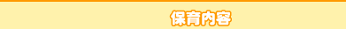 保育内容