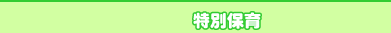 特別保育