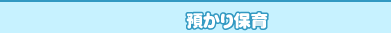 特別保育