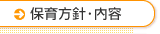 保育方針・内容