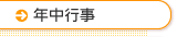 年中行事
