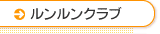 ルンルンクラブ