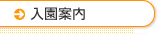 入園案内