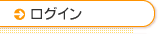 ログイン