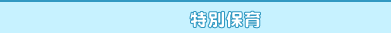 特別保育