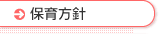 保育方針