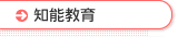 知能教育