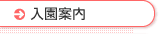 入園案内